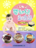 健康簡易嬰幼兒副食品 : 60道媽媽快樂.寶寶健康的營養補給